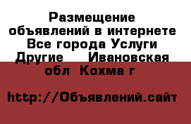 Размещение объявлений в интернете - Все города Услуги » Другие   . Ивановская обл.,Кохма г.